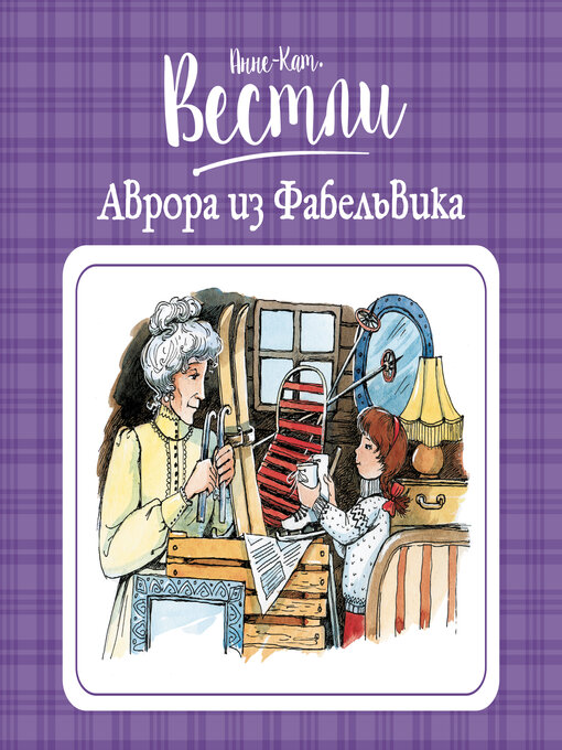 Title details for Аврора из Фабельвика by Анне-Катрине Вестли - Available